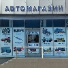 Автомагазины в Тотьме